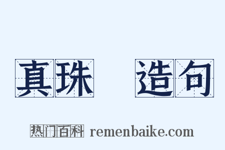 真珠珰造句是什么意思的图片